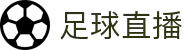 足球直播_足球直播高清免费观看_足球视频在线观看无插件-24直播网